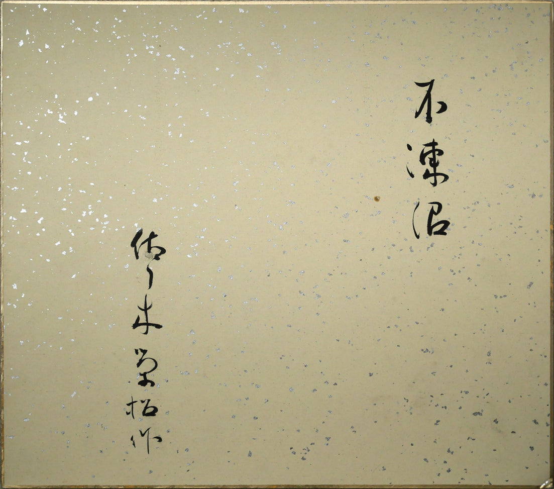 佐々木栄松「不凍沼（釧路湿原）」水彩画・色紙　作品裏側画像
