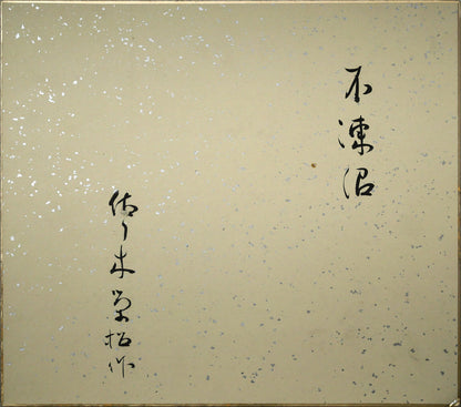 佐々木栄松「不凍沼（釧路湿原）」水彩画・色紙　作品裏側画像