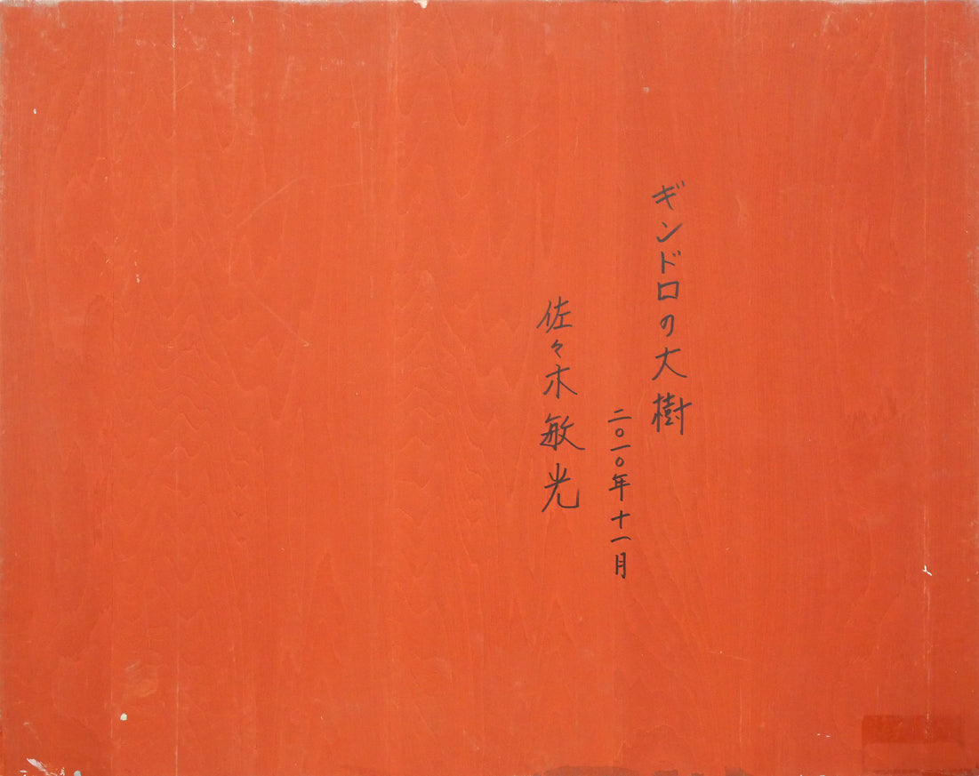 佐々木敏光「ギンドロの大樹」アクリルガッシュ・20号　作品裏側画像