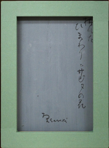 佐々木栄松「枯れたひまわりとサビタの花」油絵・F4号　作品裏側画像