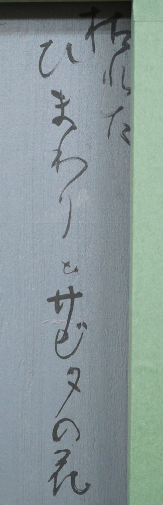 佐々木栄松「枯れたひまわりとサビタの花」油絵・F4号　裏書き拡大画像1