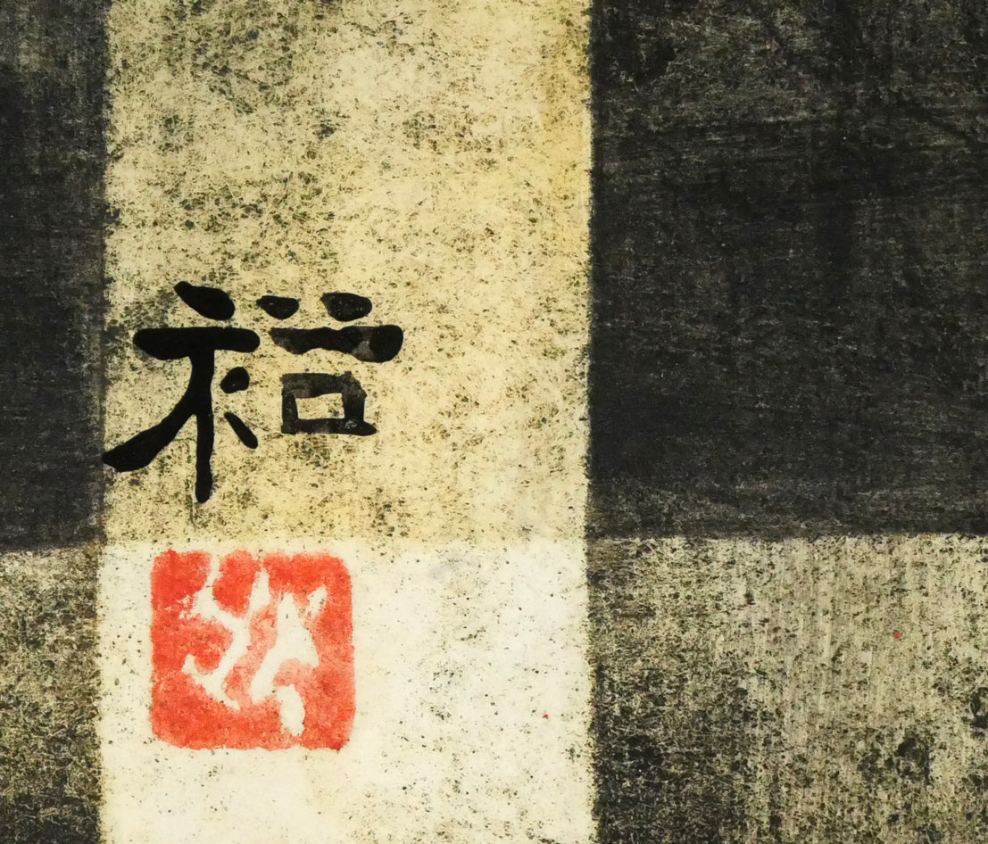佐々木裕久「黒い壁」日本画・M10号　サイン・落款拡大画像