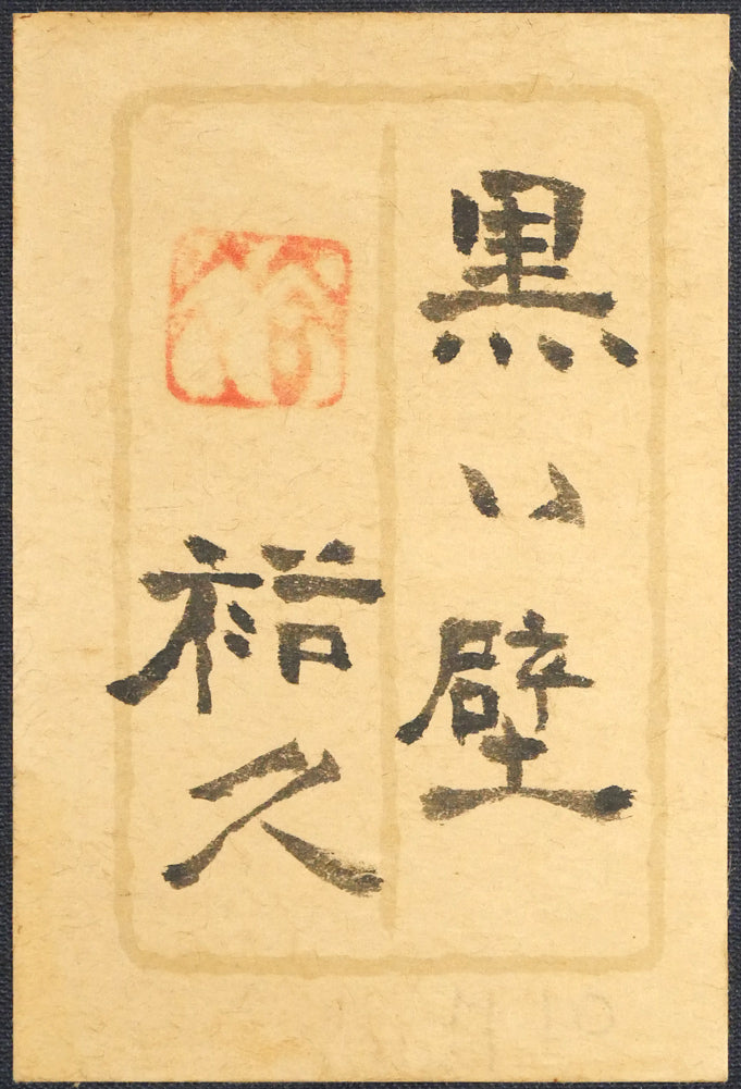 佐々木裕久「黒い壁」日本画・M10号　額裏拡大画像（共シール）
