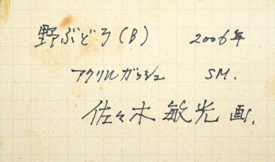 佐々木敏光「野ぶどう（B）」アクリルガッシュ・SM　額裏拡大画像