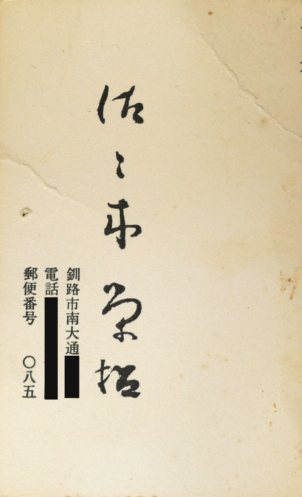 佐々木栄松「早春の湿原（釧路）」油絵・F10号　添付資料1