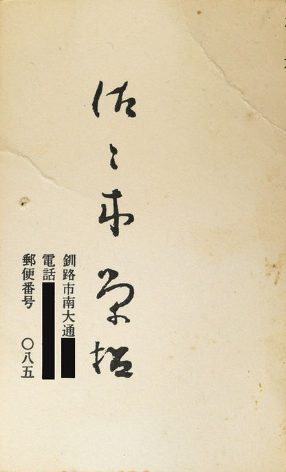 佐々木栄松「早春の湿原（釧路）」油絵・F10号　添付資料1