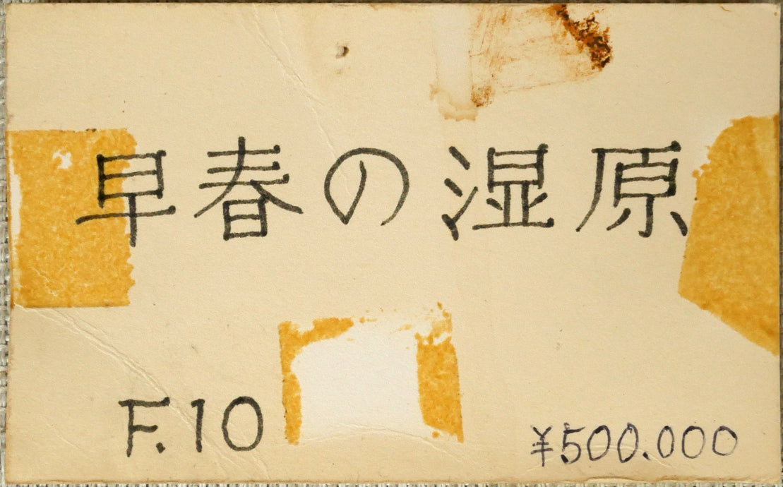 佐々木栄松「早春の湿原（釧路）」油絵・F10号　添付資料2
