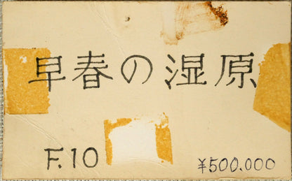佐々木栄松「早春の湿原（釧路）」油絵・F10号　添付資料2