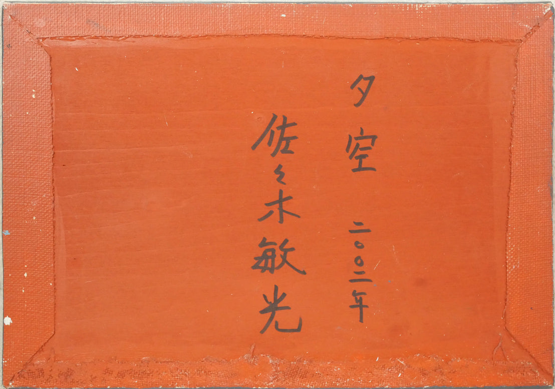 佐々木敏光「夕空」油絵・SM　作品裏側画像