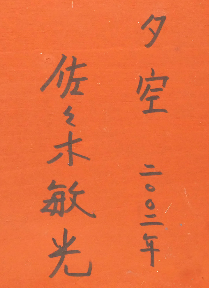 佐々木敏光「夕空」油絵・SM　裏書き拡大画像