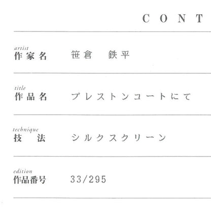 笹倉鉄平「ブレストンコートにて」シルクスクリーン版画　保証書拡大画像
