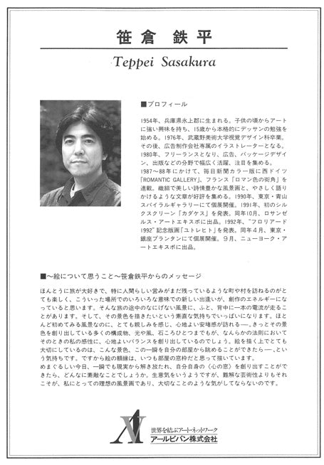 笹倉鉄平「ブレストンコートにて」シルクスクリーン版画　作者プロフィール全体画像