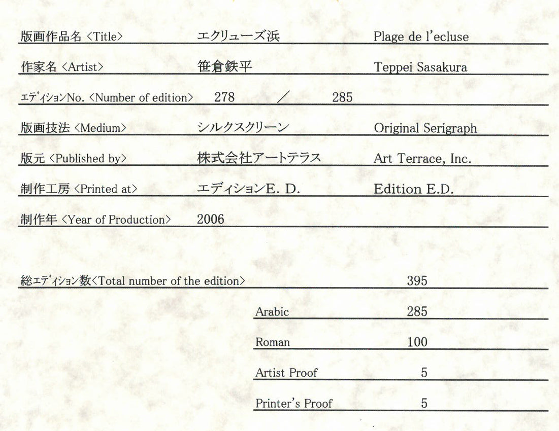 笹倉鉄平「エクリューズ浜」シルクスクリーン版画　作品証明書拡大画像