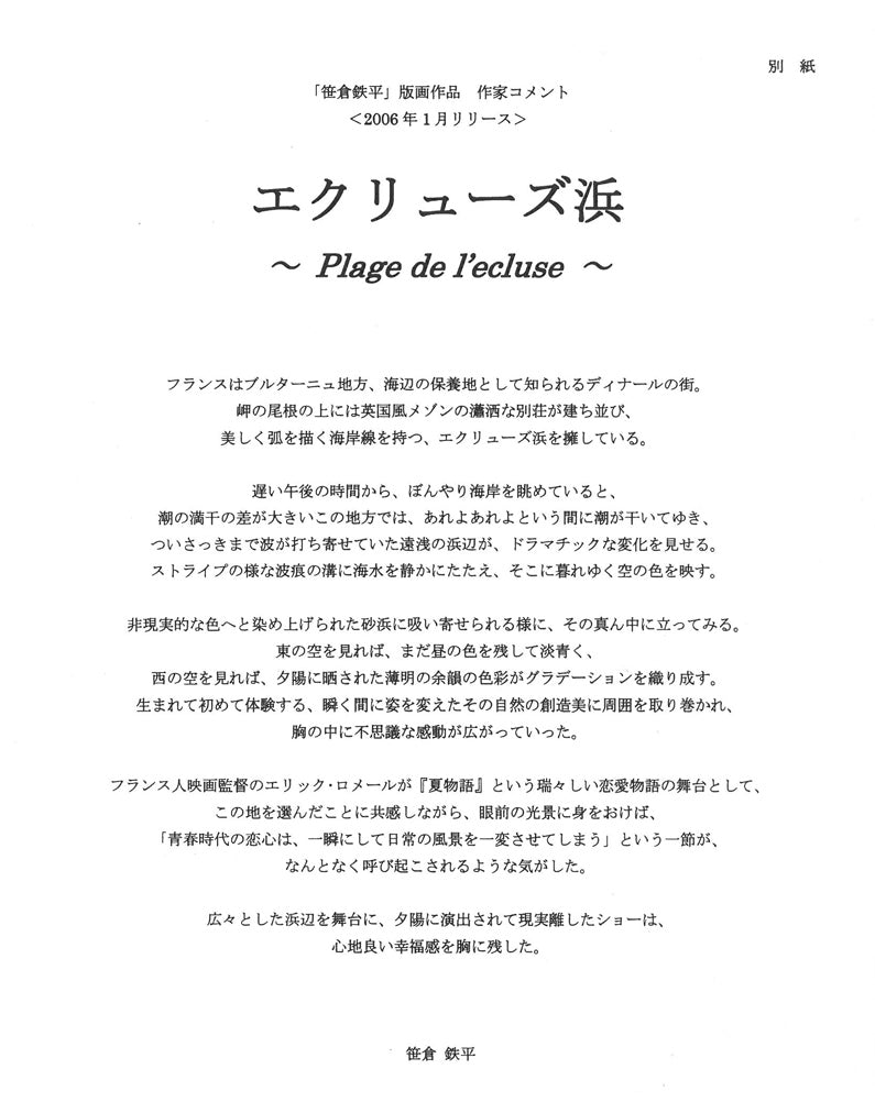 笹倉鉄平「エクリューズ浜」シルクスクリーン版画　作家コメント