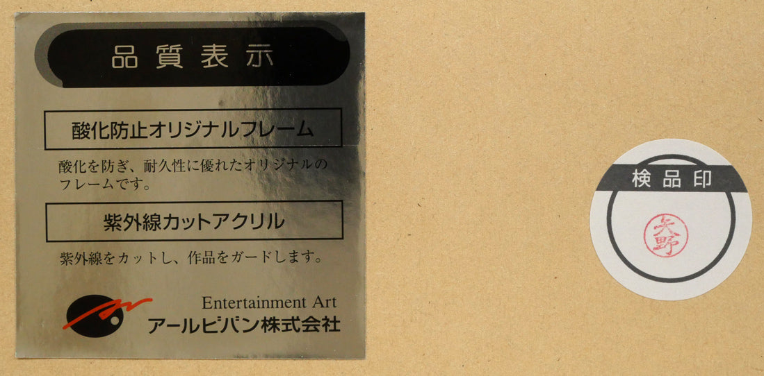 笹倉鉄平「マントン（Menton）」シルクスクリーン版画　額裏拡大画像1