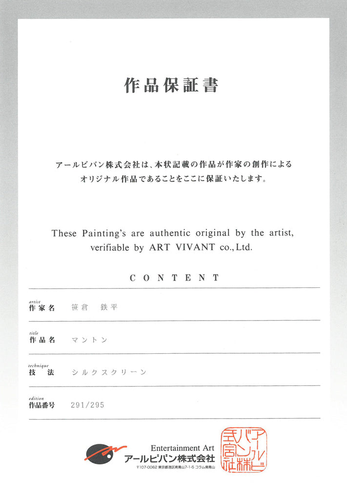 笹倉鉄平「マントン（Menton）」シルクスクリーン版画　作品保証書