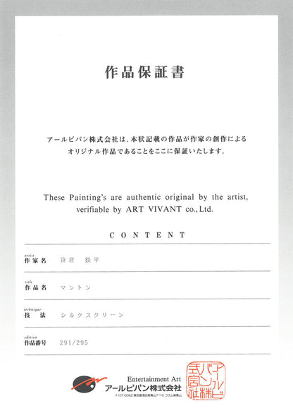 笹倉鉄平「マントン（Menton）」シルクスクリーン版画　作品保証書