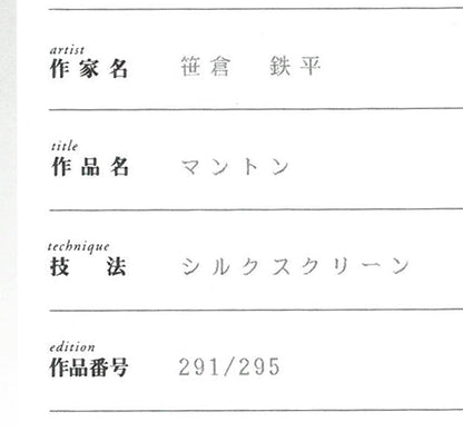 笹倉鉄平「マントン（Menton）」シルクスクリーン版画　保証書拡大画像