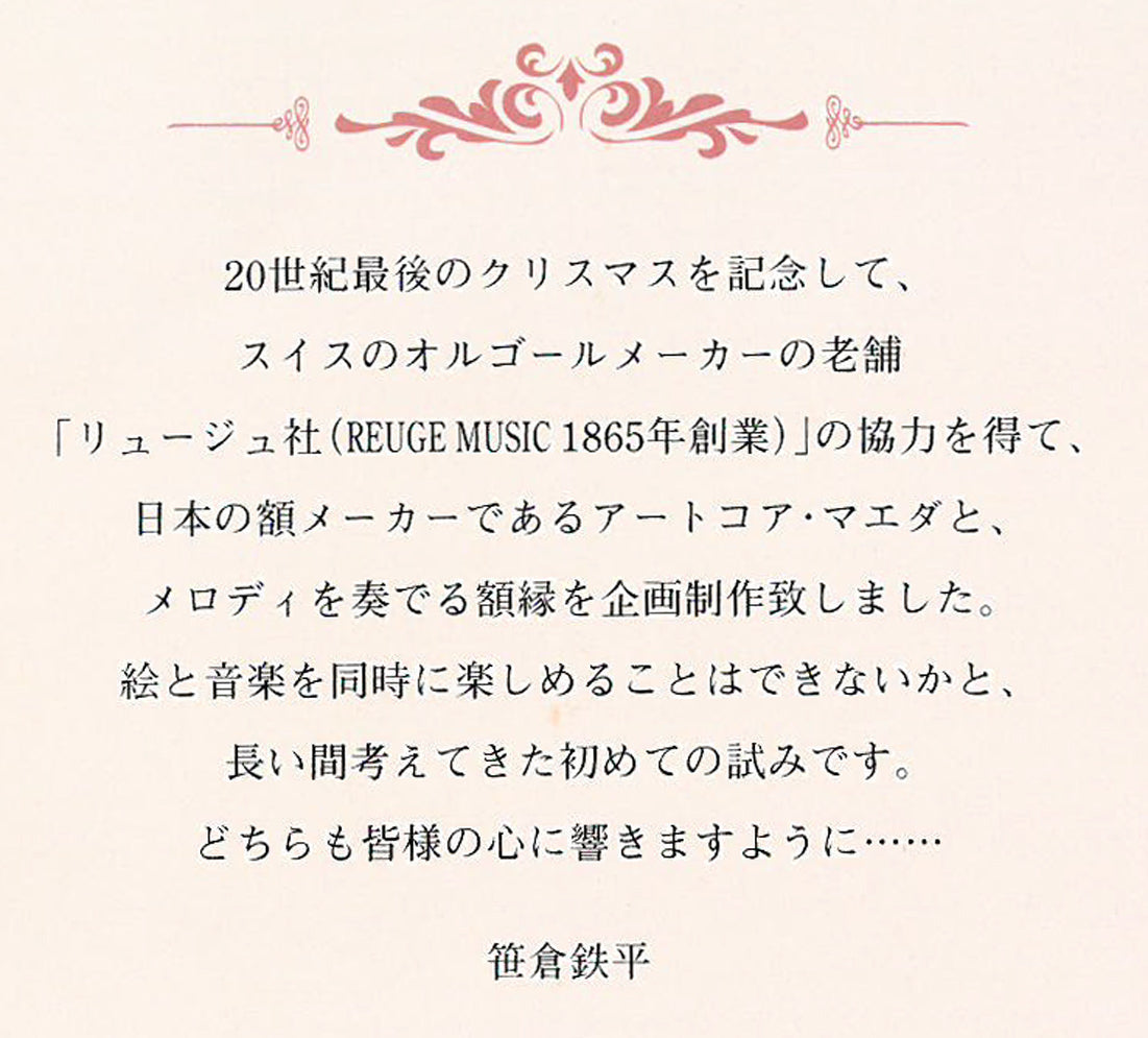 笹倉鉄平「メロディア」シルクスクリーン版画・特製オルゴール額装　説明書拡大画像1