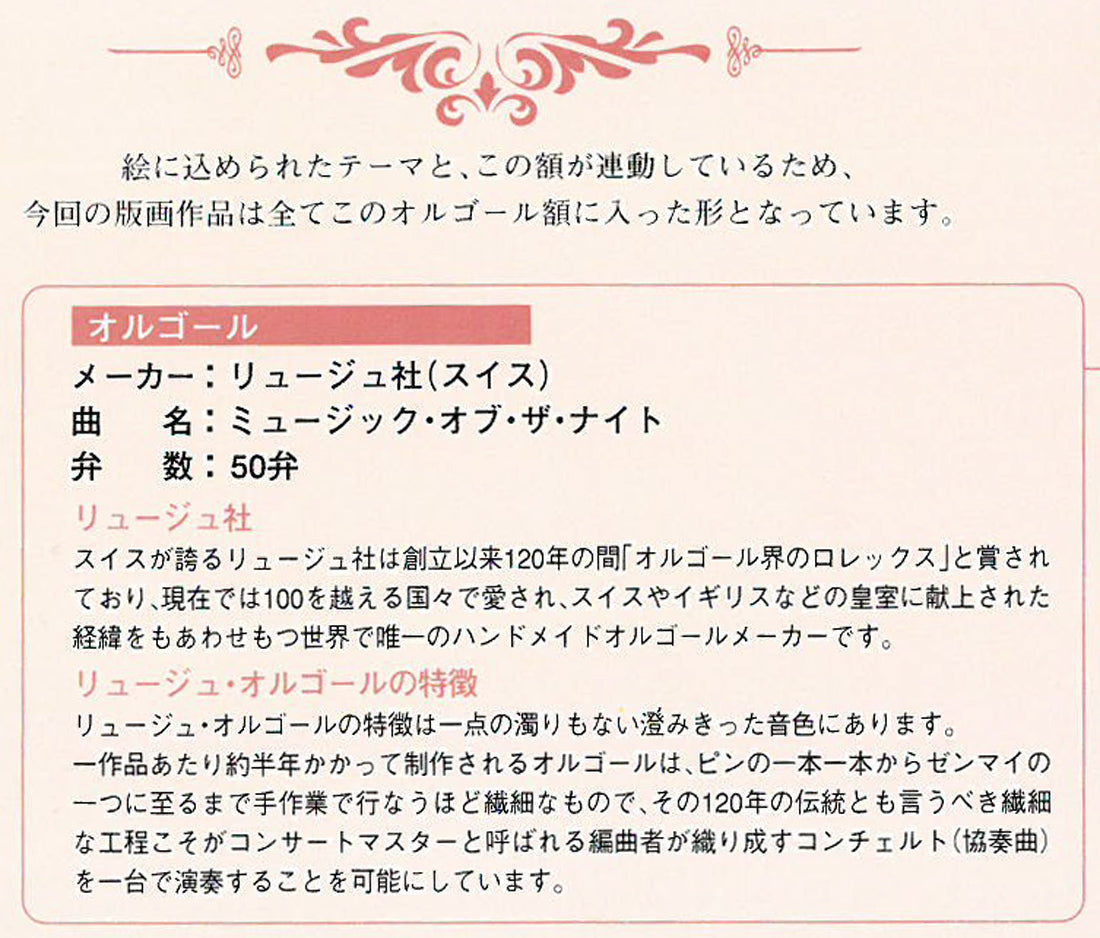 笹倉鉄平「メロディア」シルクスクリーン版画・特製オルゴール額装　説明書拡大画像2