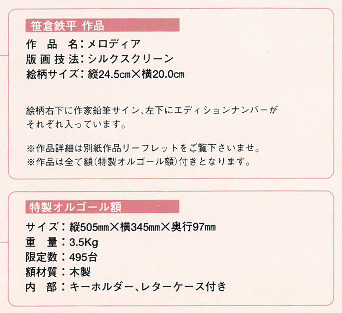 笹倉鉄平「メロディア」シルクスクリーン版画・特製オルゴール額装　説明書拡大画像3