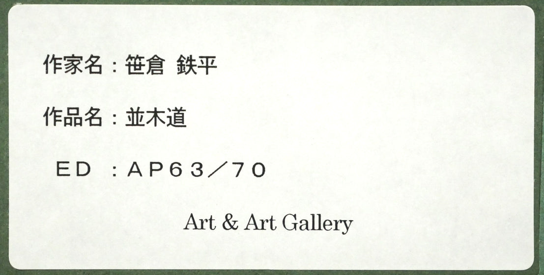 笹倉鉄平「並木道」シルクスクリーン版画　額裏シール拡大画像