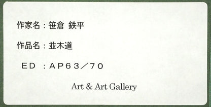 笹倉鉄平「並木道」シルクスクリーン版画　額裏シール拡大画像