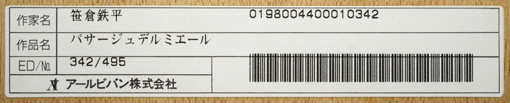 笹倉鉄平「パサージュ　デ　ルミエール　光の河」シルクスクリーン版画　額裏拡大画像2