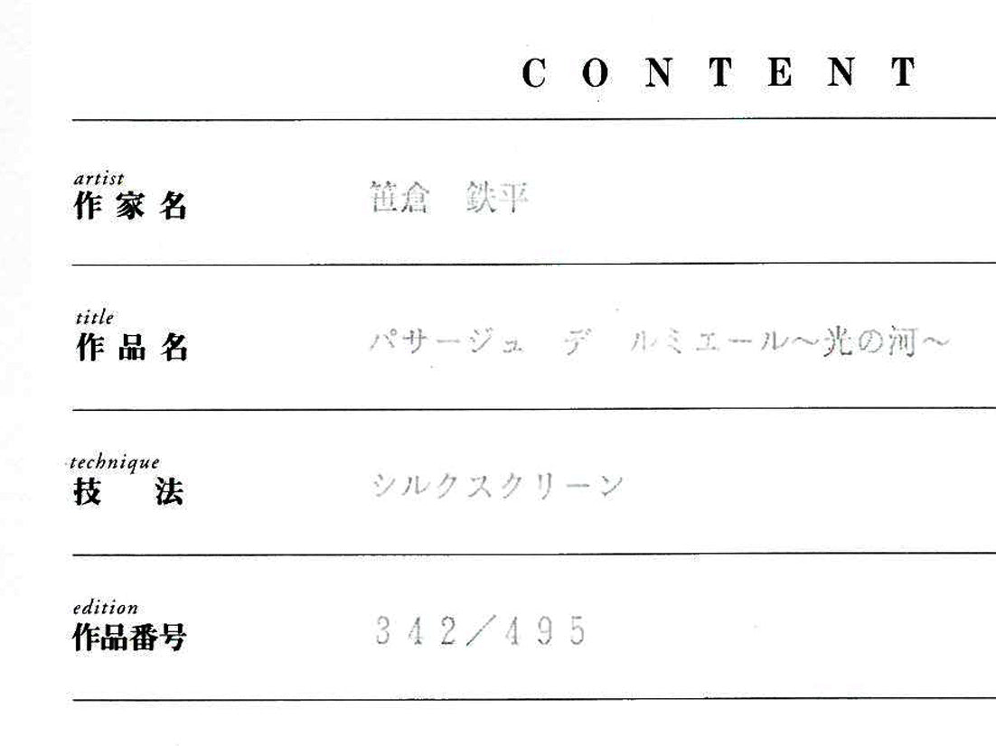 笹倉鉄平「パサージュ　デ　ルミエール　光の河」シルクスクリーン版画　保証書拡大画像