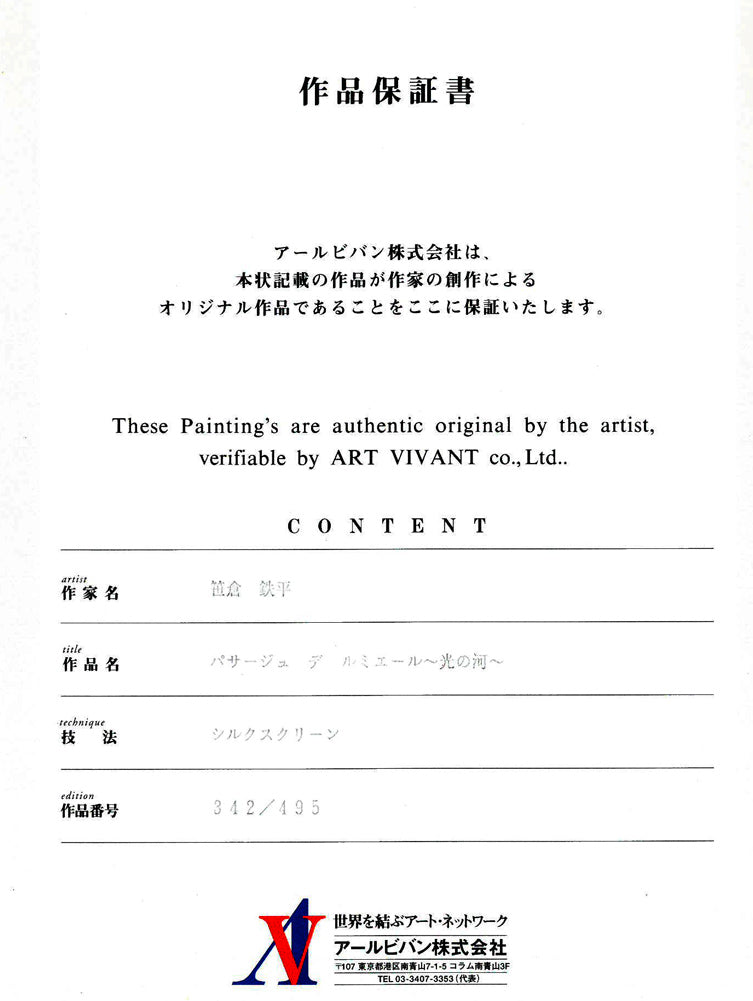 笹倉鉄平「パサージュ　デ　ルミエール　光の河」シルクスクリーン版画　作品保証書