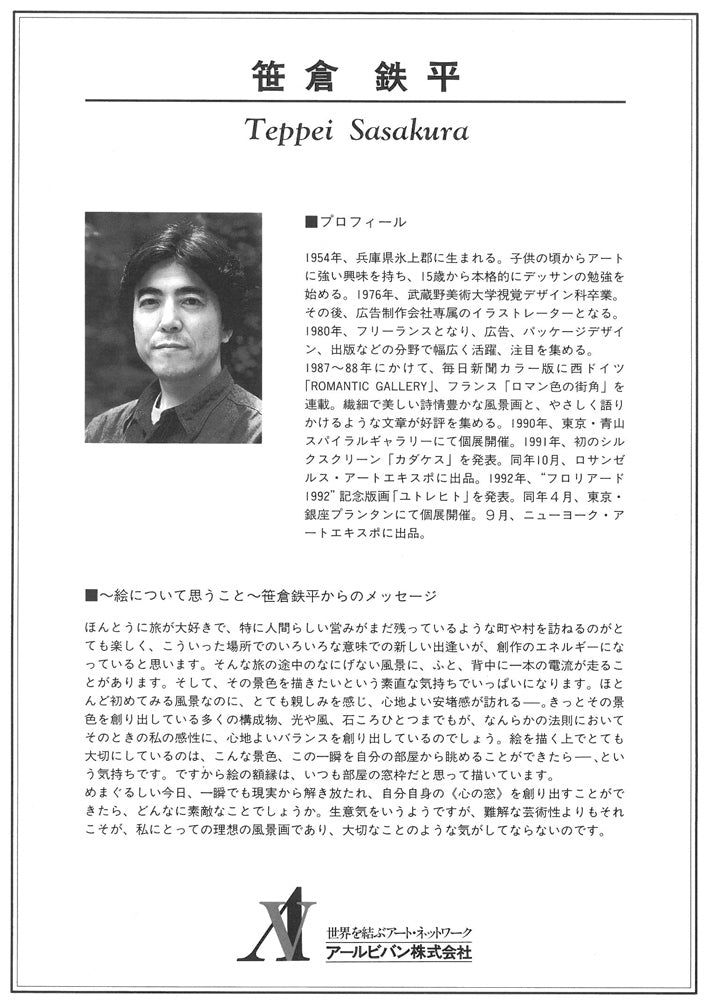 笹倉鉄平「パサージュ　デ　ルミエール　光の河」シルクスクリーン版画　作者プロフィール