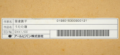 笹倉鉄平「うたた寝」リトグラフ+シルクスクリーン版画　額裏シール拡大画像2