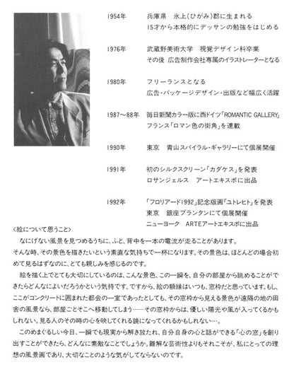笹倉鉄平「ヴァイオリンの森に」シルクスクリーン版画　プロフィール拡大画像1