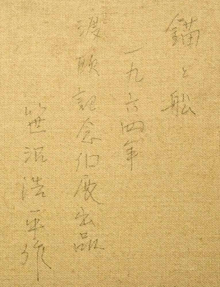 笹沼浩平「錨と舩（渡欧記念個展出品作）」油絵・F6号　裏書き拡大画像