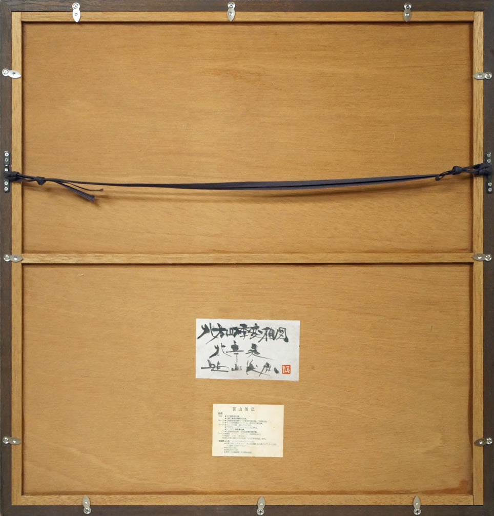 笹山峻弘[俊弘]「北方四季変相図・北辛夷（キタコブシ）」木版画に手彩色　額縁裏側画像