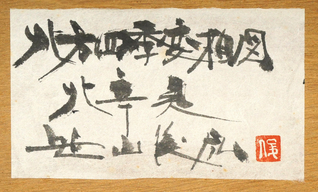 笹山峻弘[俊弘]「北方四季変相図・北辛夷（キタコブシ）」木版画に手彩色　額裏拡大画像1（共シール）