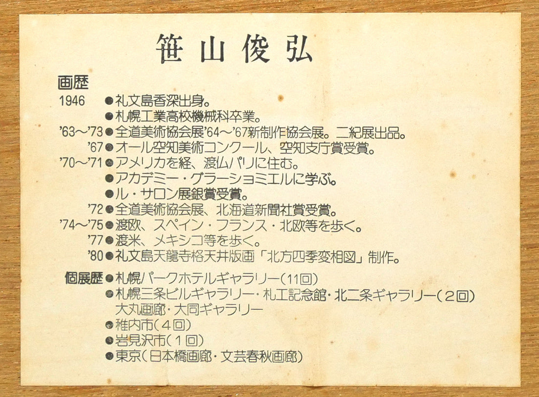 笹山峻弘[俊弘]「北方四季変相図・北辛夷（キタコブシ）」木版画に手彩色　額裏拡大画像2（作者プロフィール）