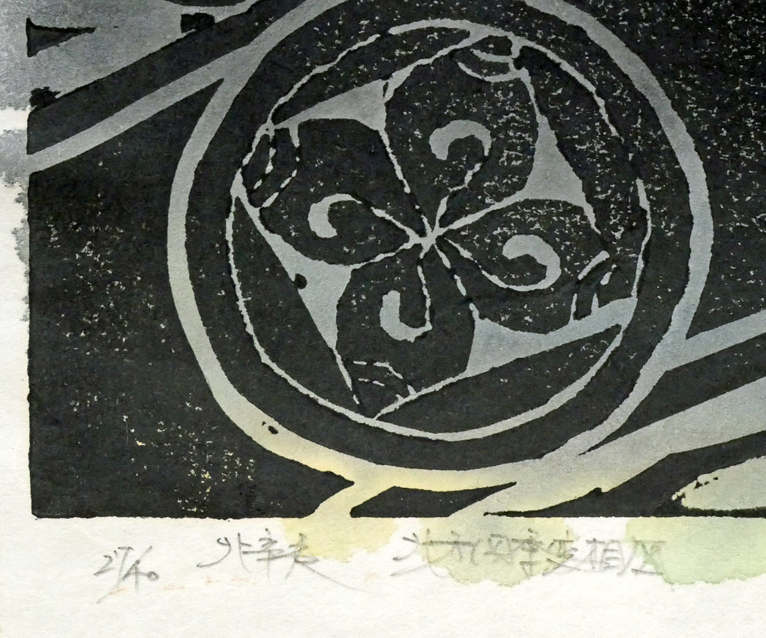 笹山峻弘[俊弘]「北方四季変相図・北辛夷（キタコブシ）」木版画に手彩色　限定番号（ed,27/40）、タイトル画像