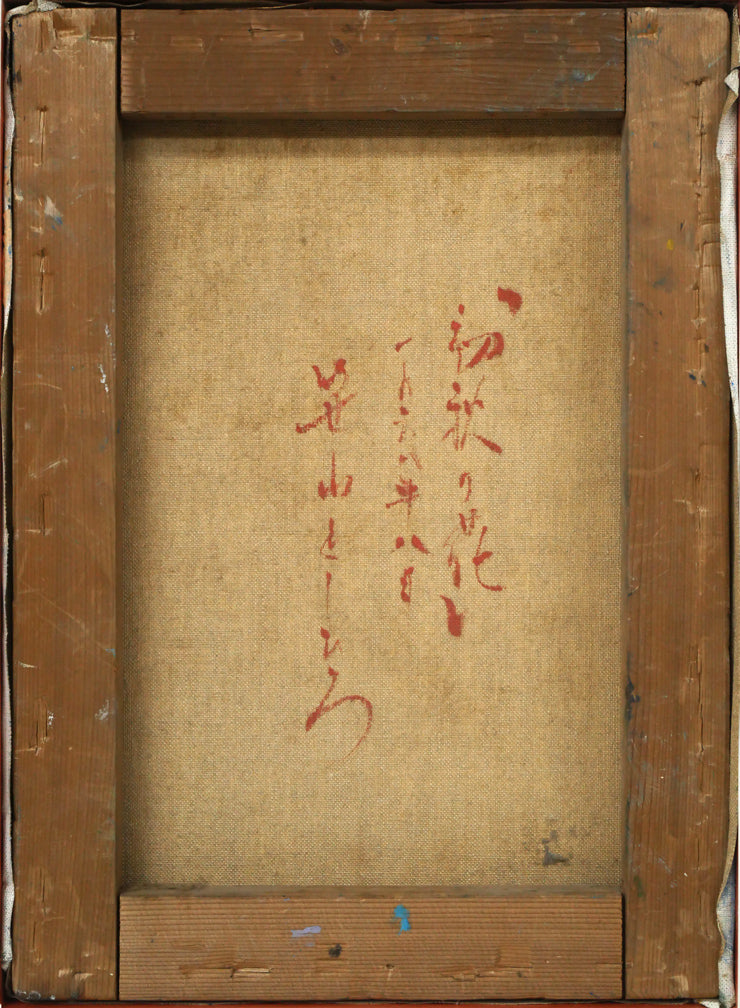 笹山峻弘[俊弘]「初秋の花」油絵・F4号　キャンバス裏側画像