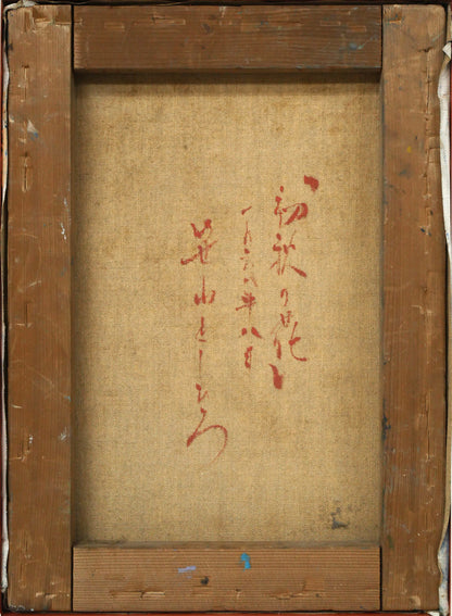 笹山峻弘[俊弘]「初秋の花」油絵・F4号　キャンバス裏側画像