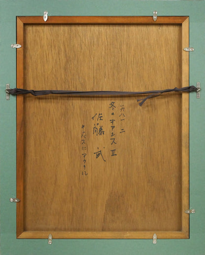 佐藤武「冬のオアシスⅡ」アクリル画（18.5×14.5cm）　額縁裏側画像
