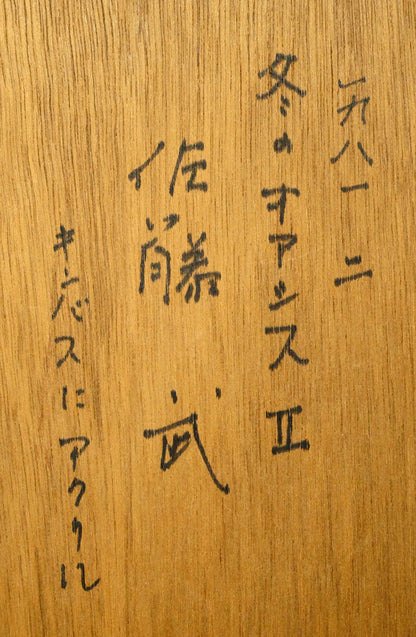 佐藤武「冬のオアシスⅡ」アクリル画（18.5×14.5cm）　裏書き拡大画像