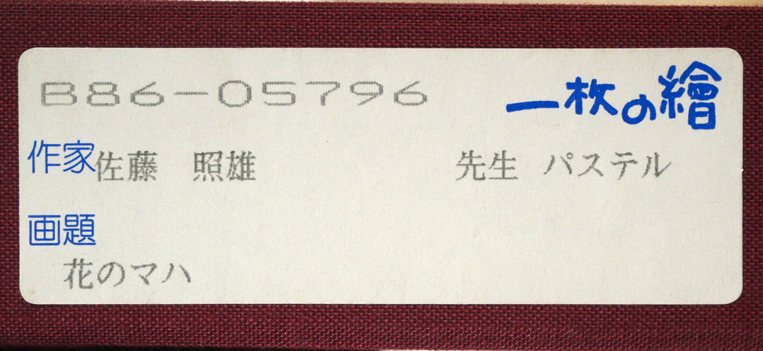 佐藤照雄「花のマハ」パステル画・20号　箱書きシール拡大画像