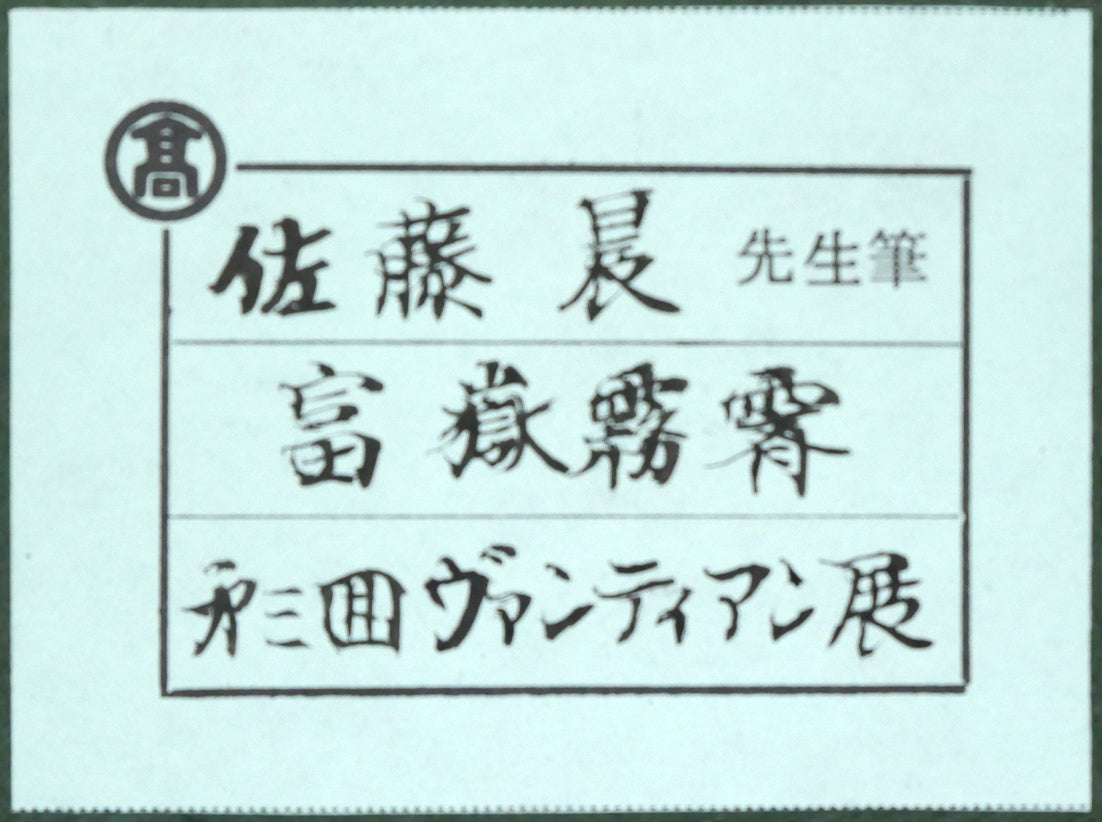 佐藤晨「富獄霧霽」日本画・F20号　額裏シール拡大画像2（髙島屋・第三回ヴァンティアン展出品作品）