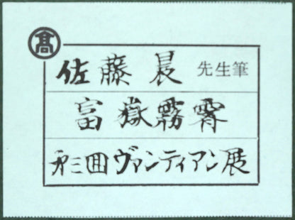 佐藤晨「富獄霧霽」日本画・F20号　額裏シール拡大画像2（髙島屋・第三回ヴァンティアン展出品作品）
