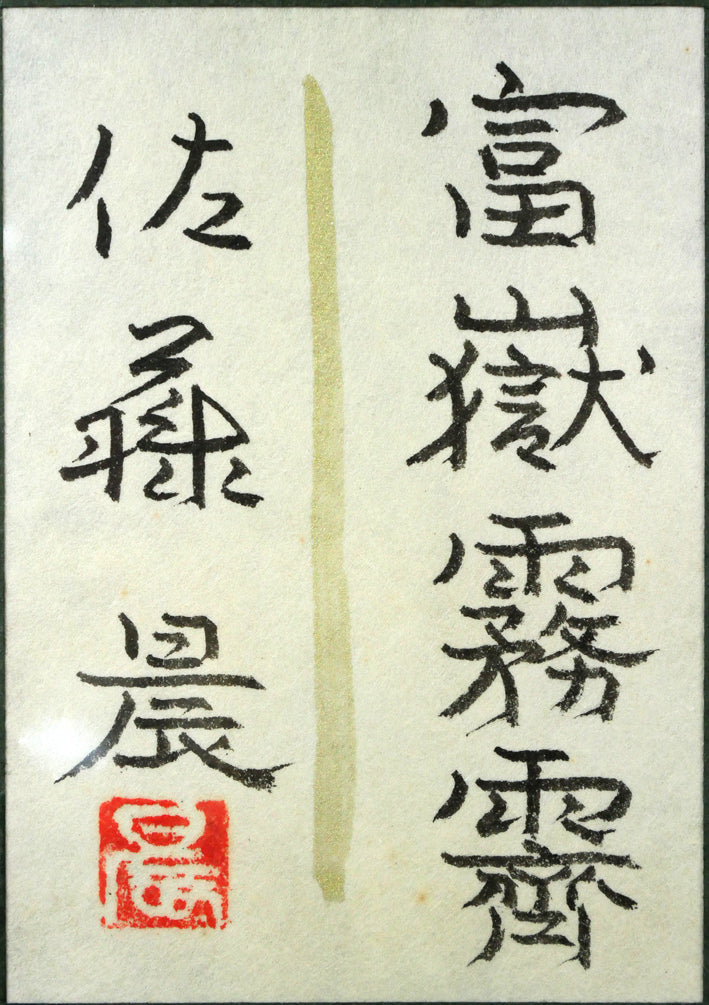 佐藤晨「富獄霧霽」日本画・F20号　額裏シール拡大画像1（共シール）