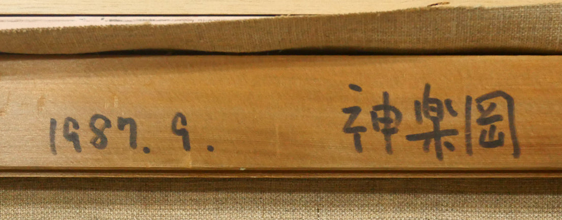 佐藤道雄「神楽岡（旭川）」油絵・F20号　裏書き拡大画像1