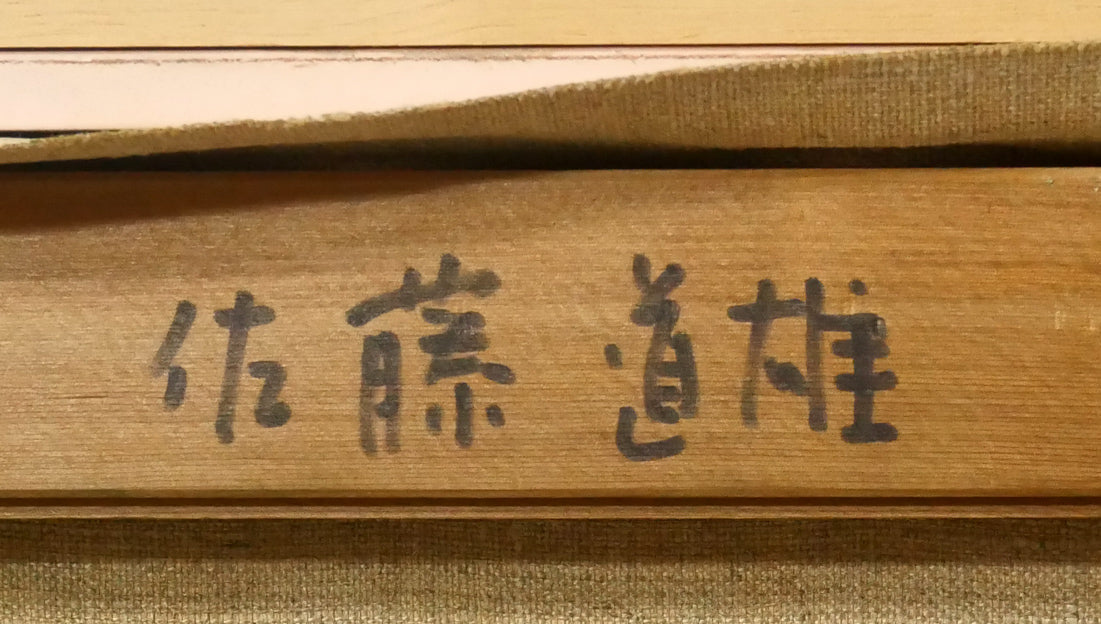 佐藤道雄「神楽岡（旭川）」油絵・F20号 絵画買取・販売の小竹美術