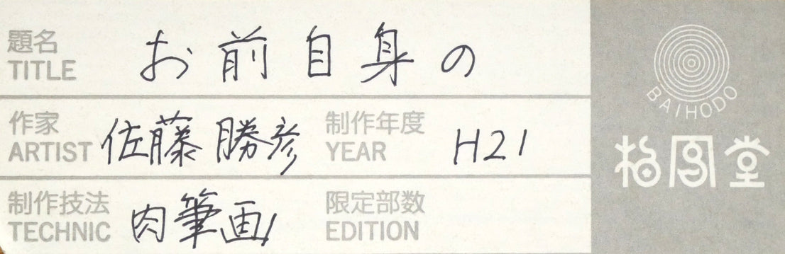 佐藤勝彦「お前自身の無限と語れ～（不動明王）」肉筆墨彩画　額裏シール拡大画像