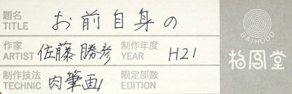 佐藤勝彦「お前自身の無限と語れ～（不動明王）」肉筆墨彩画　額裏シール拡大画像